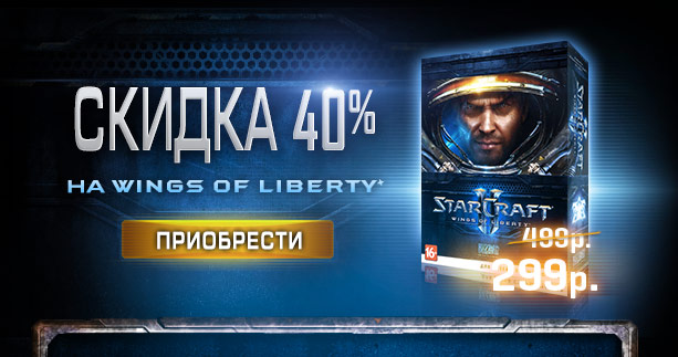 50% di sconto su Wings of Liberty. Acquista ora
