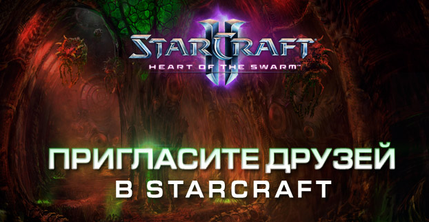 Поделитесь StarCraft II С Друзьями!