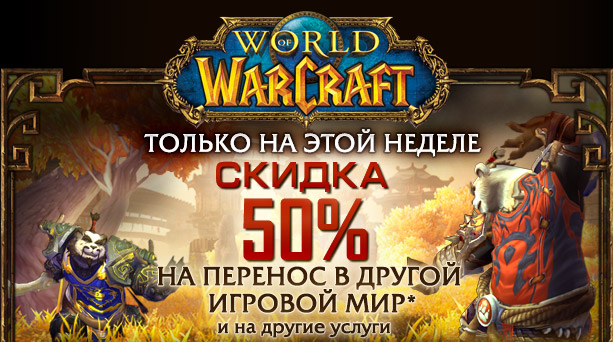 Скидка 50% на перенос персонажа, смену расы или фракции и другие услуги в World of Warcraft!