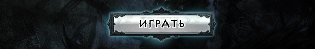 Играйте в Diablo® III