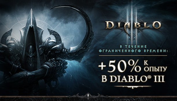 +50% к опыту в Diablo III
