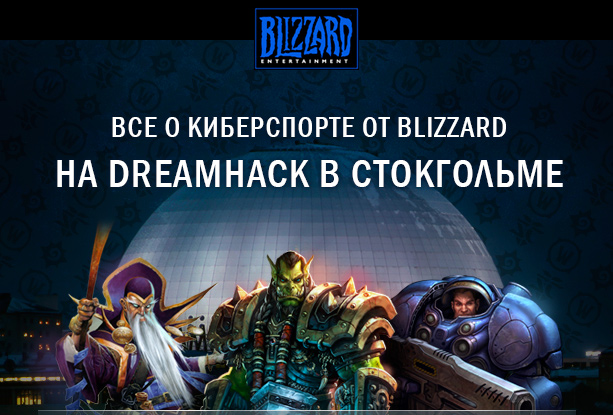 Все о киберспорте от Blizzard на DreamHack в Стокгольме