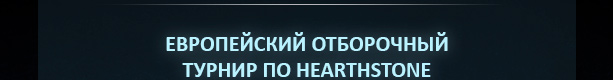 Европейский отборочный турнир по Hearthstone