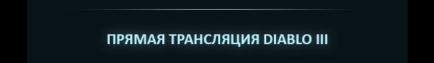 Прямая трансляция Diablo III