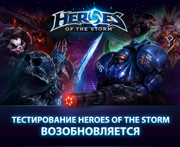 Тестирование Heroes of the Storm возобновляется!