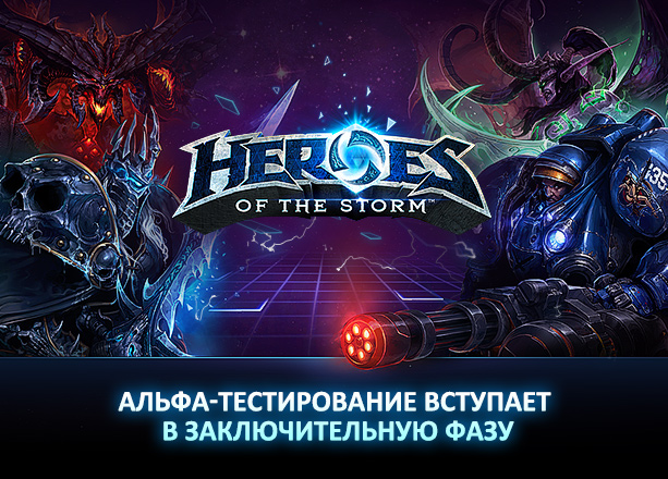 Heroes of the Storm - Альфа-тестирование вступает в заключительную фазу