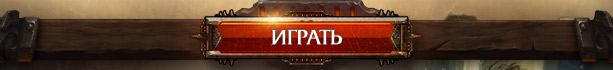 Играть
