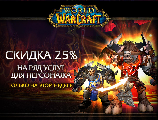 Скидка 25% на ряд услуг для персонажа<br />Только на этой неделе!<br />