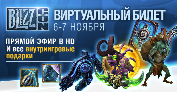Виртуальный билет на BlizzCon (6-7 ноября)<br /><br />ПРЯМОЙ ЭФИР<br /><br />Внутриигровые подарки для всех игр