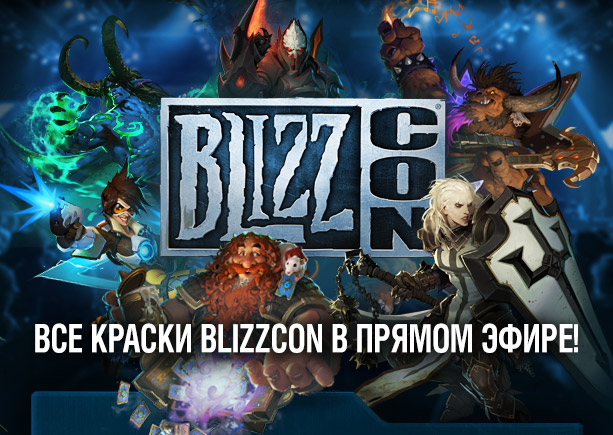 Все краски BlizzCon® в прямом эфире!