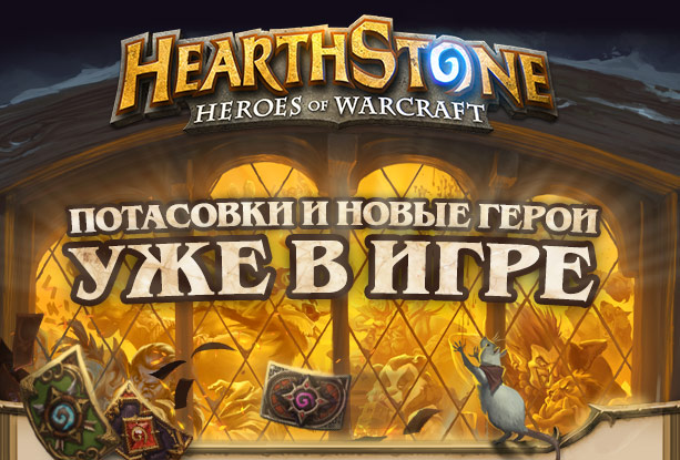 В Hearthstone — потасовка и новые герои!