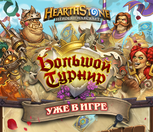 Большой турнир начался! Играйте в новое дополнение Hearthstone!