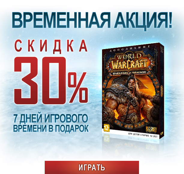 ВРЕМЕННАЯ АКЦИЯ!<br /><br />СКИДКА 30%<br />7 ДНЕЙ ИГРОВОГО ВРЕМЕНИ В ПОДАРОК