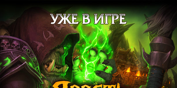 Обновление World of Warcraft: Ярость Адского Пламени
