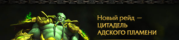 Новый рейд —<br />ЦИТАДЕЛЬ АДСКОГО ПЛАМЕНИ<br />