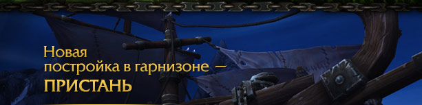 Новая постройка в гарнизоне —<br />ПРИСТАНЬ<br />