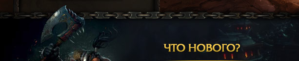 ЧТО НОВОГО В ИГРЕ?<br />