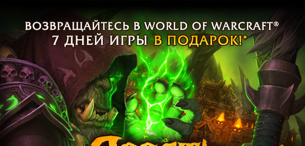 Возвращайтесь в World of Warcraft® — 7 дней игры в подарок!*