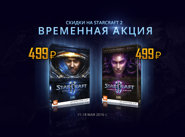 Временная акция: скидки на Starcraft II