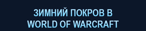 ЗИМНИЙ ПОКРОВ В WORLD OF WARCRAFT