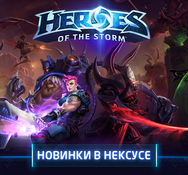 HEROES OF THE STORM<br />ВИДЕОРОЛИК<br />НОВИНКИ В НЕКСУСЕ