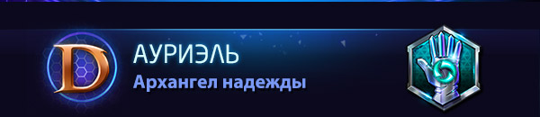 Диабло - Ауриэль - Архангел Надежды - Поддержка