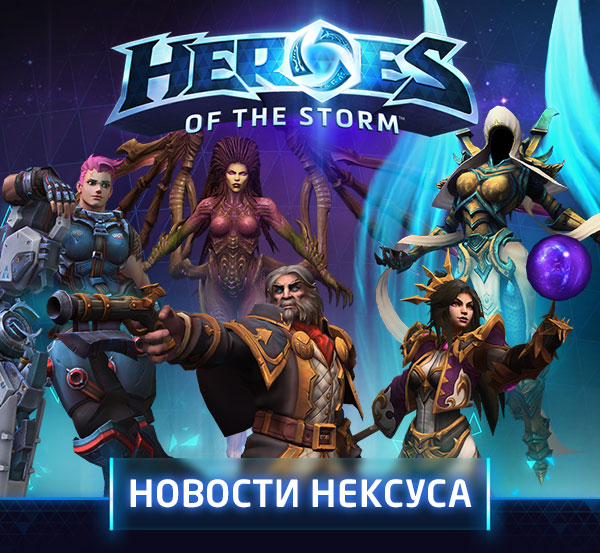 HEROES OF THE STORM<br />НОВИНКИ НЕКСУСА