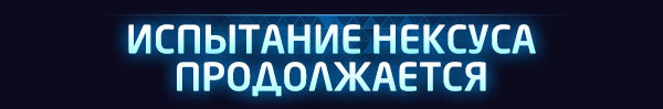 <strong style='color:#4d94ff;font-size:18px;'>ИСПЫТАНИЕ НЕКСУСА ПРОДОЛЖАЕТСЯ</strong><br /><br />