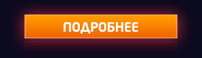 ПОДРОБНЕЕ