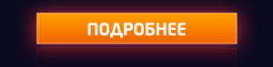 ПОДРОБНЕЕ