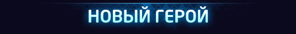 <strong style='color:#4d94ff;font-size:18px;'>НОВЫЙ ГЕРОЙ</strong><br /><br />