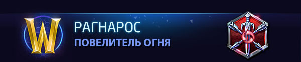 World Of Warcraft <br /> РАГНАРОС <br /> ПОВЕЛИТЕЛЬ ОГНЯ <br /> ASSASSIN