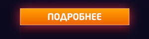 ПОДРОБНЕЕ