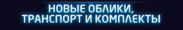 <strong style='color:#4d94ff;font-size:18px;'>НОВЫЕ ОБЛИКИ,<br />ТРАНСПОРТ И КОМПЛЕКТЫ</strong><br /><br />