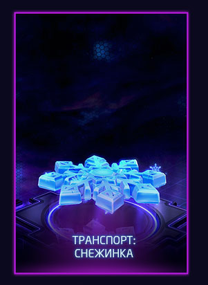 ТРАНСПОРТ: СНЕЖИНКА