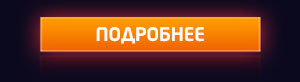 ПОДРОБНЕЕ