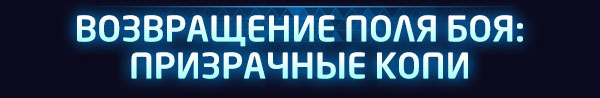 <strong style='color:#4d94ff;font-size:18px;'>ВОЗВРАЩЕНИЕ ПОЛЯ БОЯ:<br />ПРИЗРАЧНЫЕ КОПИ</strong><br /><br />