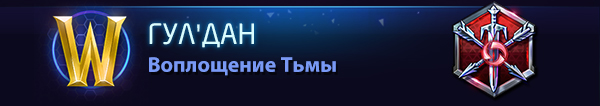 ГУЛ'ДАН<br /> Воплощение Тьмы