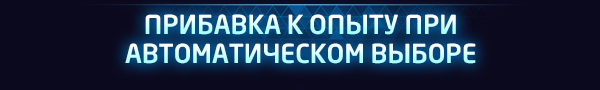 ПРИБАВКА К ОПЫТУ ПРИ АВТОМАТИЧЕСКОМ ВЫБОРЕ