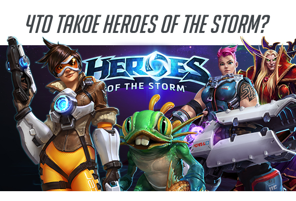 <strong style='color:#42474b;font-size:18px;'>ЧТО ТАКОЕ HEROES OF THE STORM?</strong><br /><br />