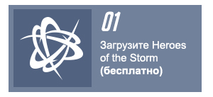 1 - Загрузите Heroes of the Storm <strong>(бесплатно)</strong>.