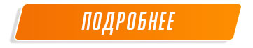 ПОДРОБНЕЕ
