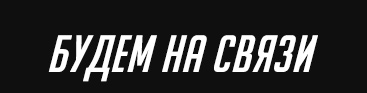 БУДЕМ НА СВЯЗИ!<br />