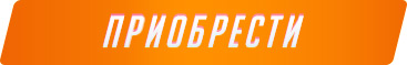 ПРИОБРЕСТИ
