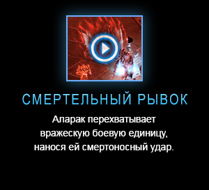 СМЕРТЕЛЬНЫЙ РЫВОК<br />Аларак перехватывает вражескую боевую единицу, нанося ей смертоносный удар.<br /><br />