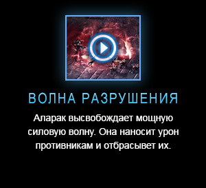 ВОЛНА РАЗРУШЕНИЯ<br />Аларак высвобождает мощную силовую волну. Она наносит урон противникам и отбрасывет их.<br /><br />