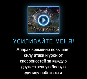 УСИЛИВАЙТЕ МЕНЯ!<br />Аларак временно повышает силу атаки и урон от способностей за каждую дружественную боевую единицу поблизости.<br /><br />