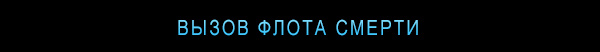 ВЫЗОВ ФЛОТА СМЕРТИ