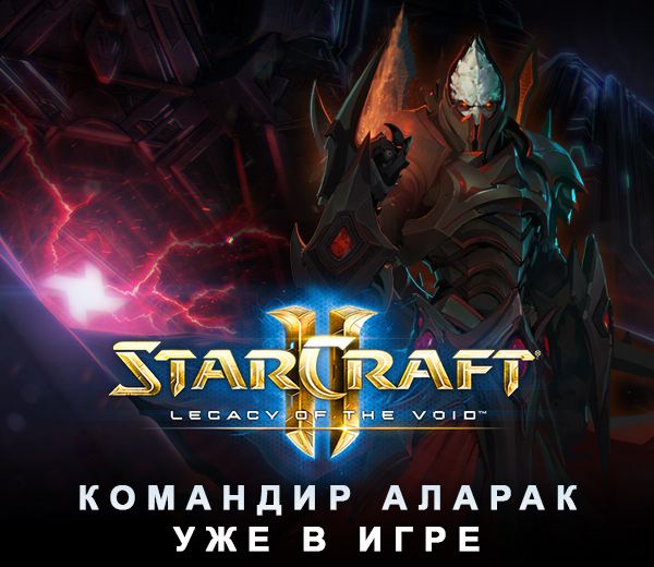 КОМАНДИР АЛАРАК УЖЕ В ИГРЕ