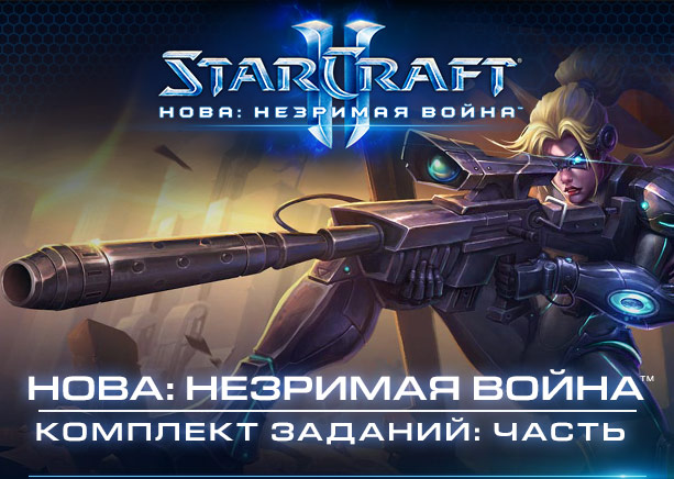 STARCRAFT II — «Нова: незримая война» - комплект заданий: часть 1 